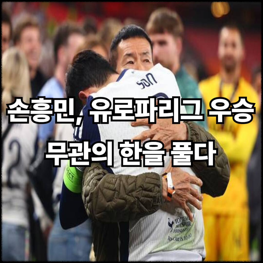 손흥민, 유로파리그 우승으로 무관의 한을 풀다