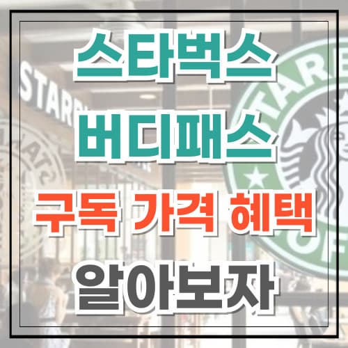 스타벅스 버디패스 구독 가격 혜택 정보 알아보자