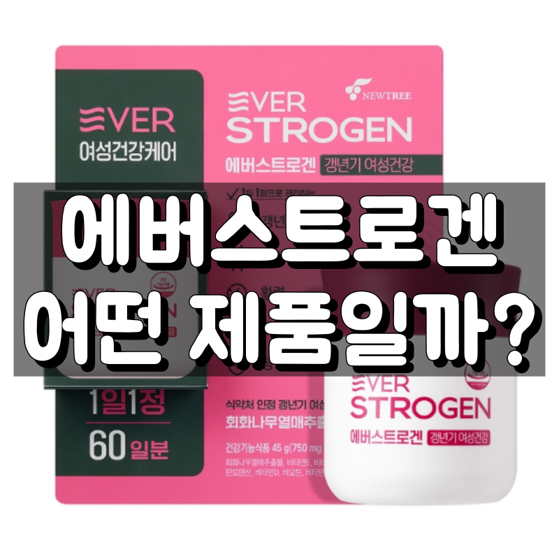 에버스트로겐 대표 이미지