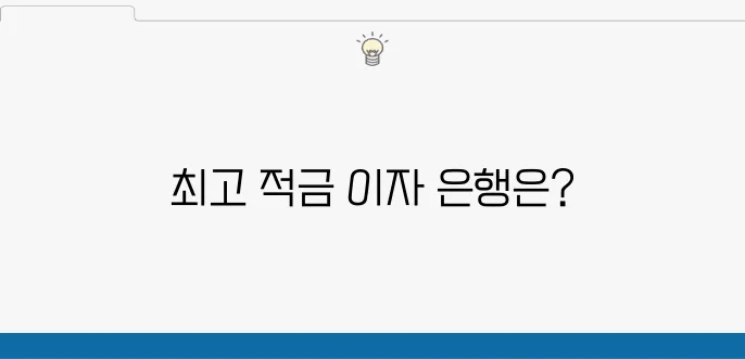 적금 이자 높은 은행 순위 공개!