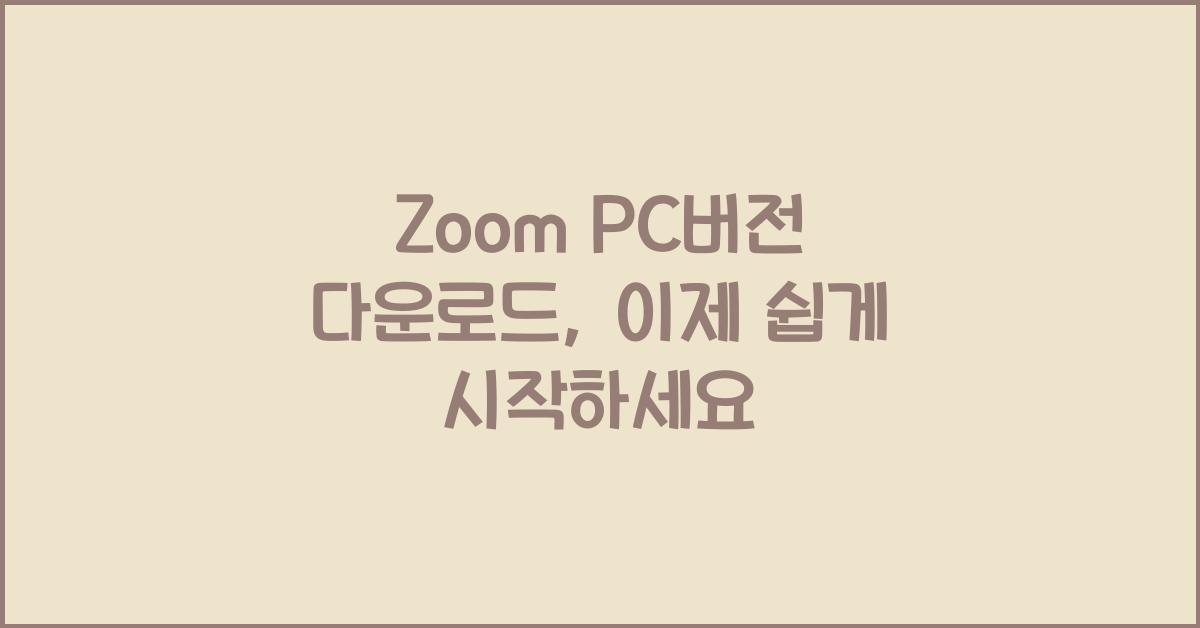 Zoom PC버전 다운로드