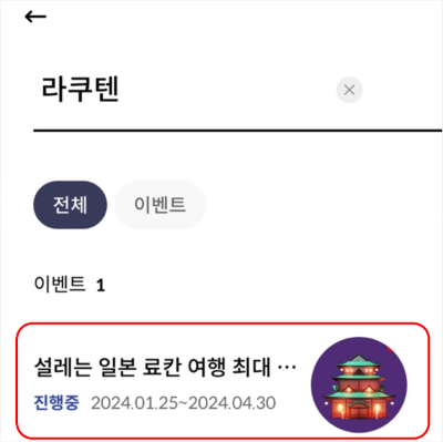 SOL(쏠) 트래블 체크카드 일본 숙박 료칸 할인 라쿠텐 트래블