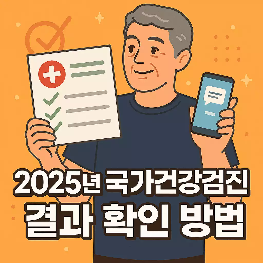 2025년 국가건강검진 결과 확인 방법