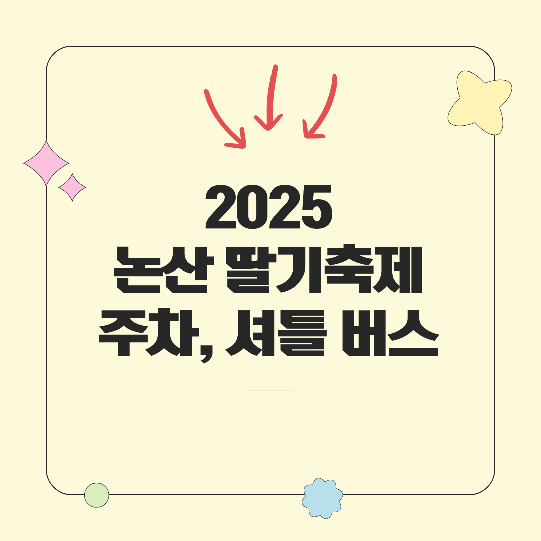 2025 논산 딸기축제