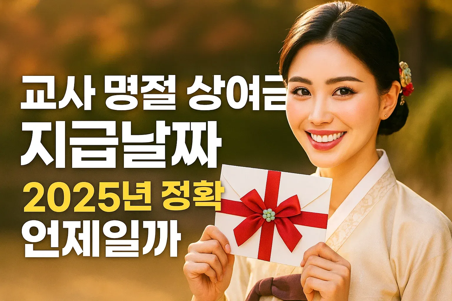 교사 명절 상여금 지급날짜 2025년 정확히 언제일까