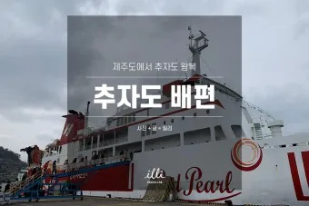 제주도 배편 예약 차량 요금 배편시간표_4