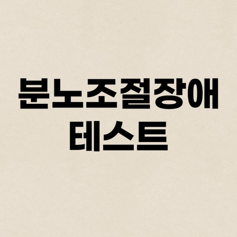 분노조절장애 테스트