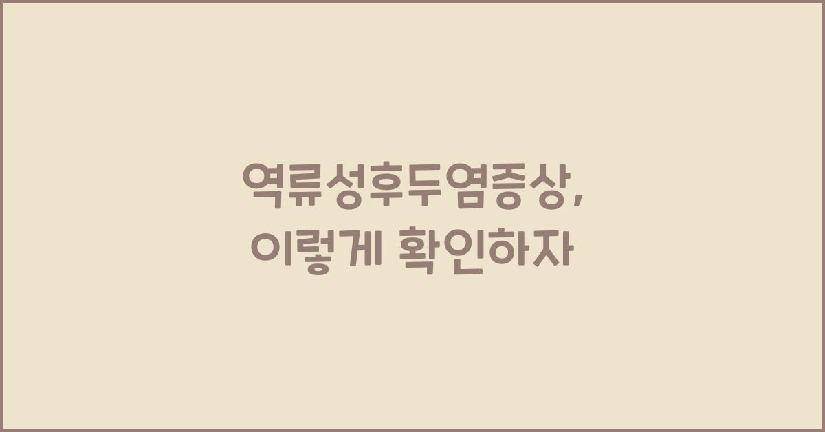 역류성후두염증상