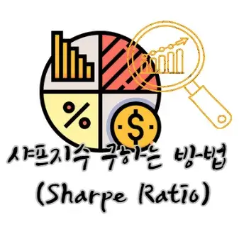 샤프지수-구하는-방법