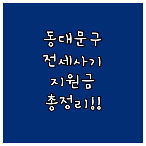 동대문구 전세피해 임차인 지원금 신청..