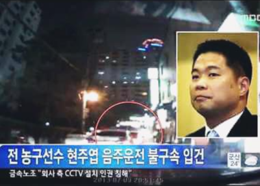 현주엽 음주운전 보도 사진