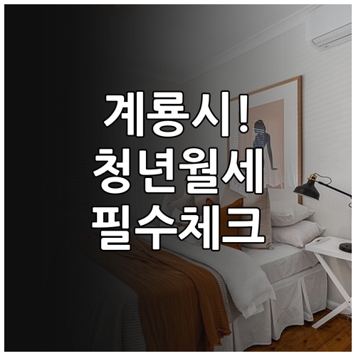 2026년 계룡시 청년 월세 지원 신..