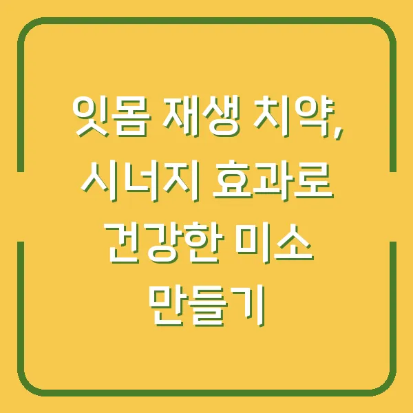 잇몸 재생 치약, 시너지 효과로 건강한 미소 만들기