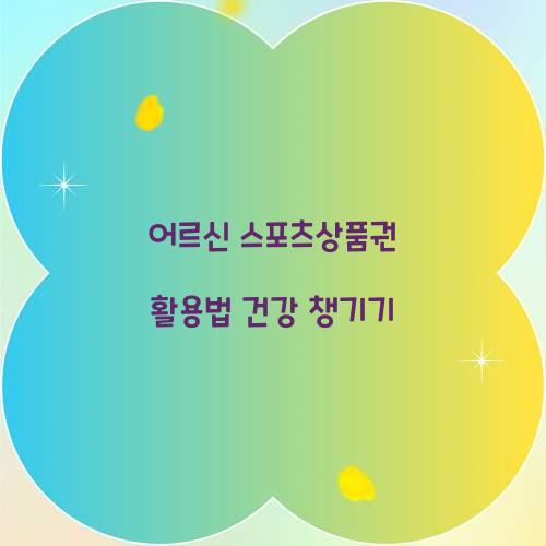 어르신 스포츠상품권