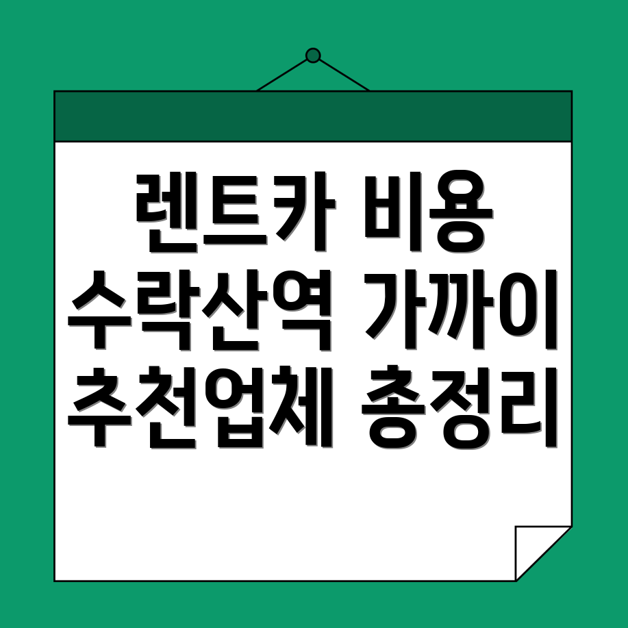 수락산역 렌트카 비용