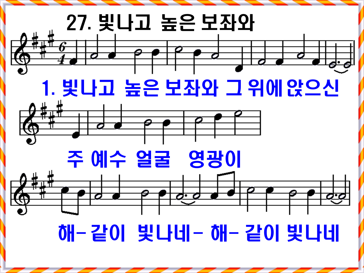 새 찬송가 27장 빛나고 높은 보좌와 가사 및 해설, PPT ❘ 통일찬송가 27장