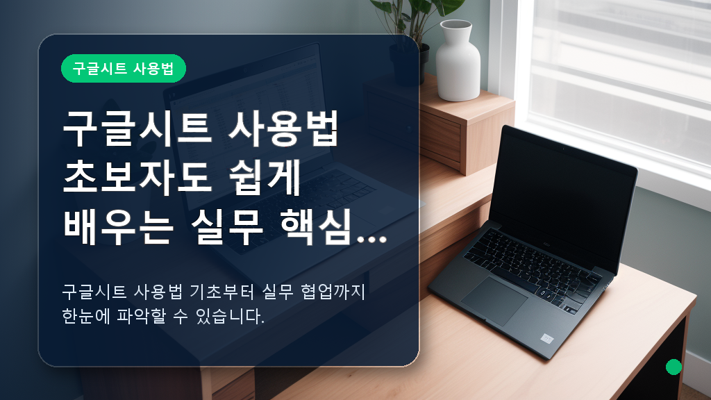 깔끔한 데스크 환경에서 열려 있는 구글시트 사용법 대시보드 화면