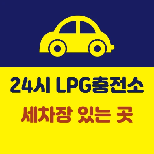 근처-24시간-충전소-세차장-있는곳-새벽-야간-심야-lpg충전소