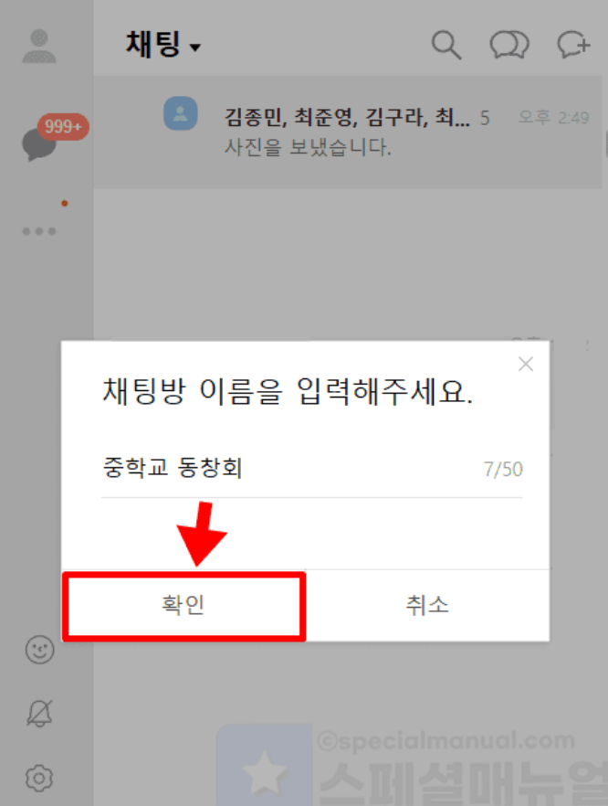 카카오톡 채팅창에서 채팅방 이름을 입력하는 화면