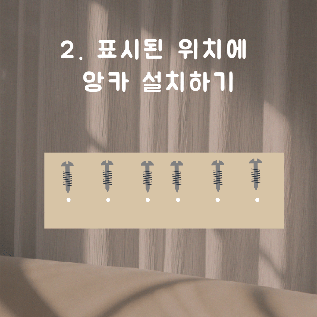 석고천장 커튼 레일 앙카 설치하는 방법