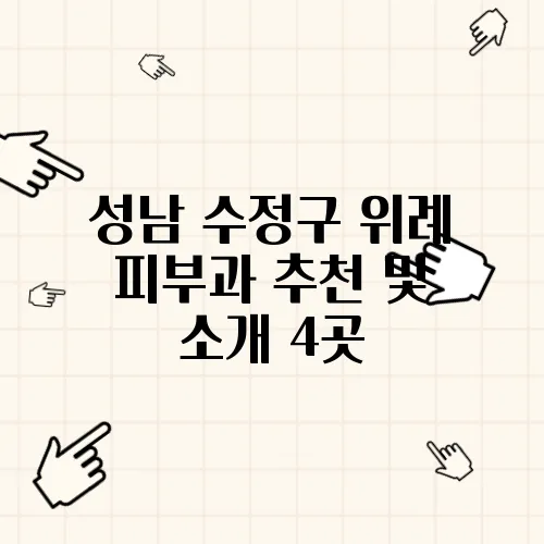 성남 수정구 위례 피부과 추천 및 소개 4곳