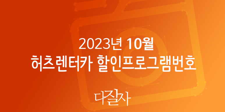 허츠 10월 프로모션번호 11월 - 12월 유럽렌터카 및 미국렌트카예약 Hertz CDP