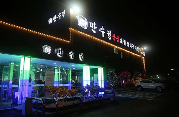 만수정