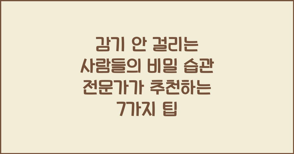 감기 안 걸리는 사람들의 비밀 습관