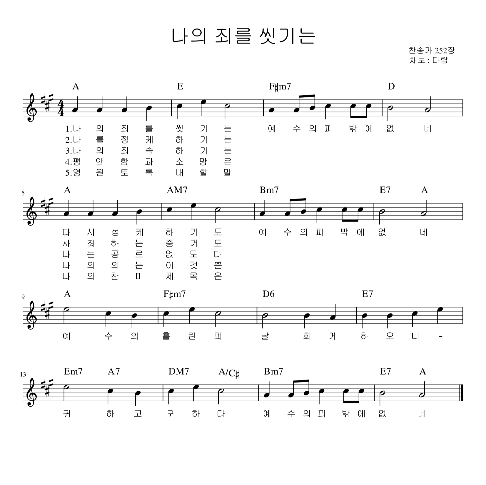 나의 죄를 씻기는