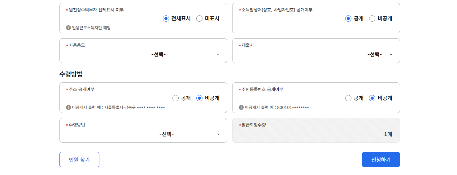 소득금액증명신청서 화면