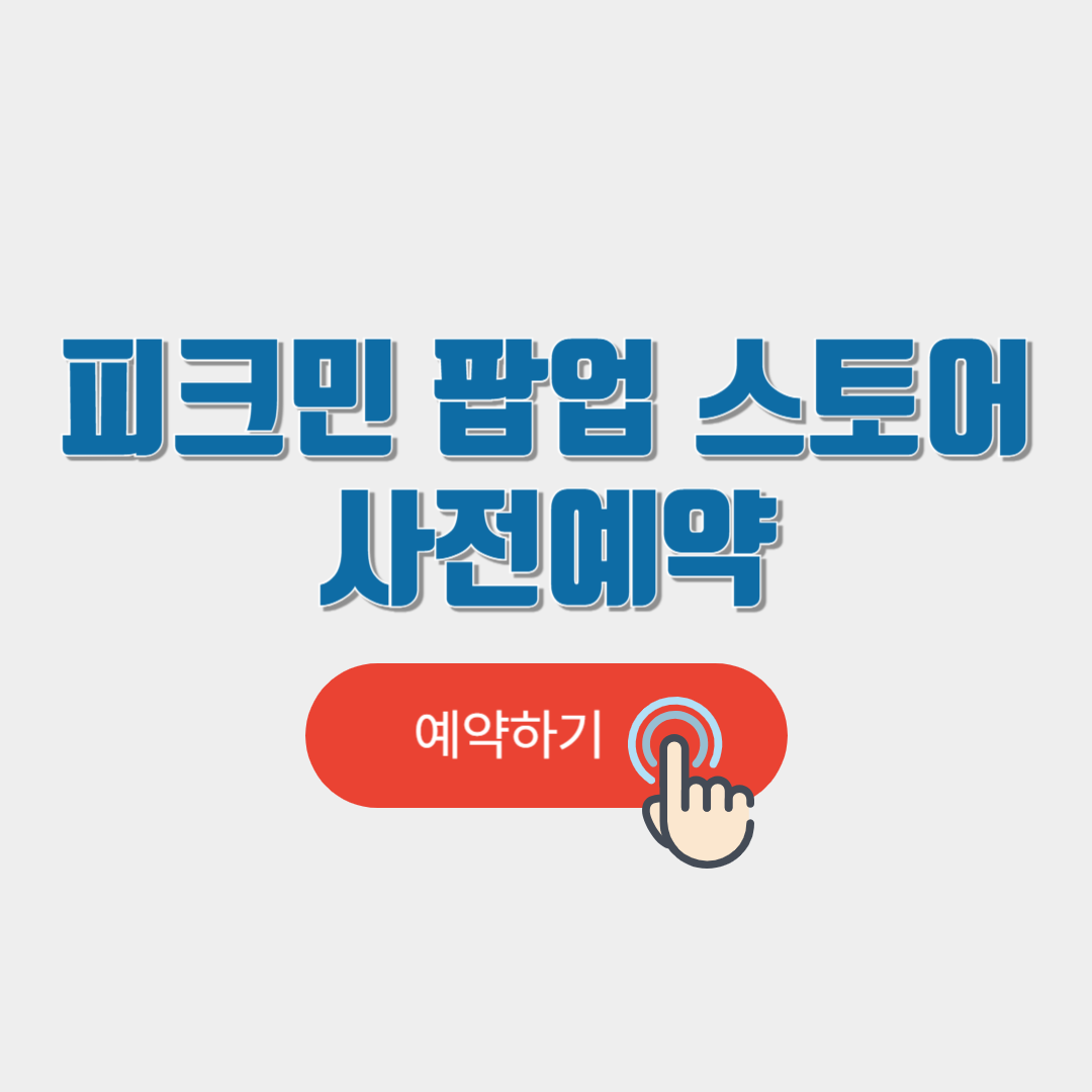 피크민 팝업 스토어 사전예약 in 더현대 서울