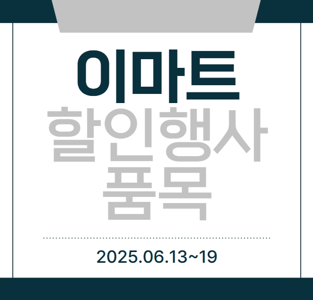 이마트 할인행사 품목