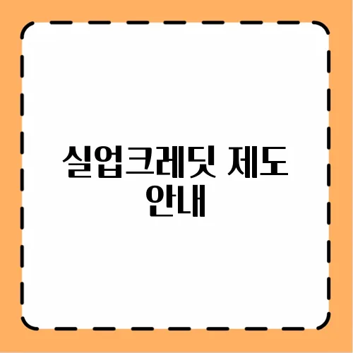 실업크레딧 제도 안내