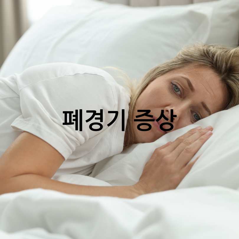 폐경기 증상으로 생리양이 줄어드는 이유