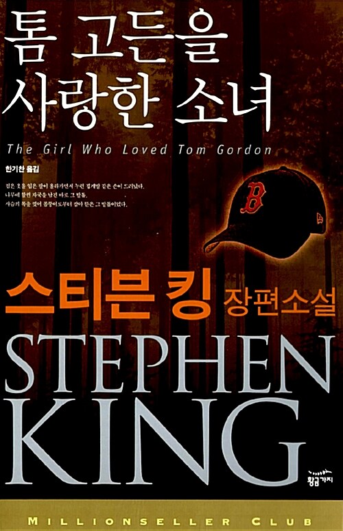 톰 고든을 사랑한 소녀 표지 이미지