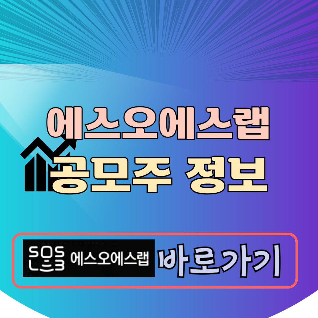 에스오에스랩 공모주