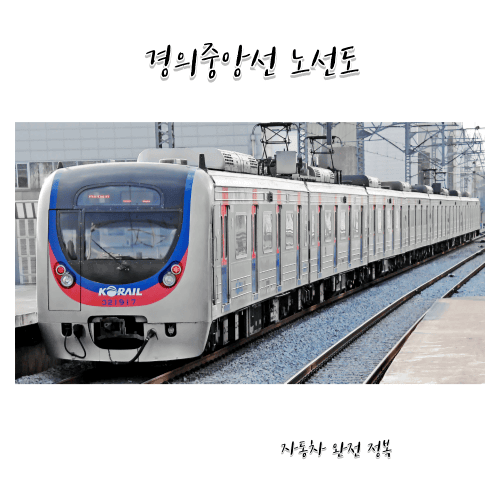 경의중앙선 - 노선도와 시간표
