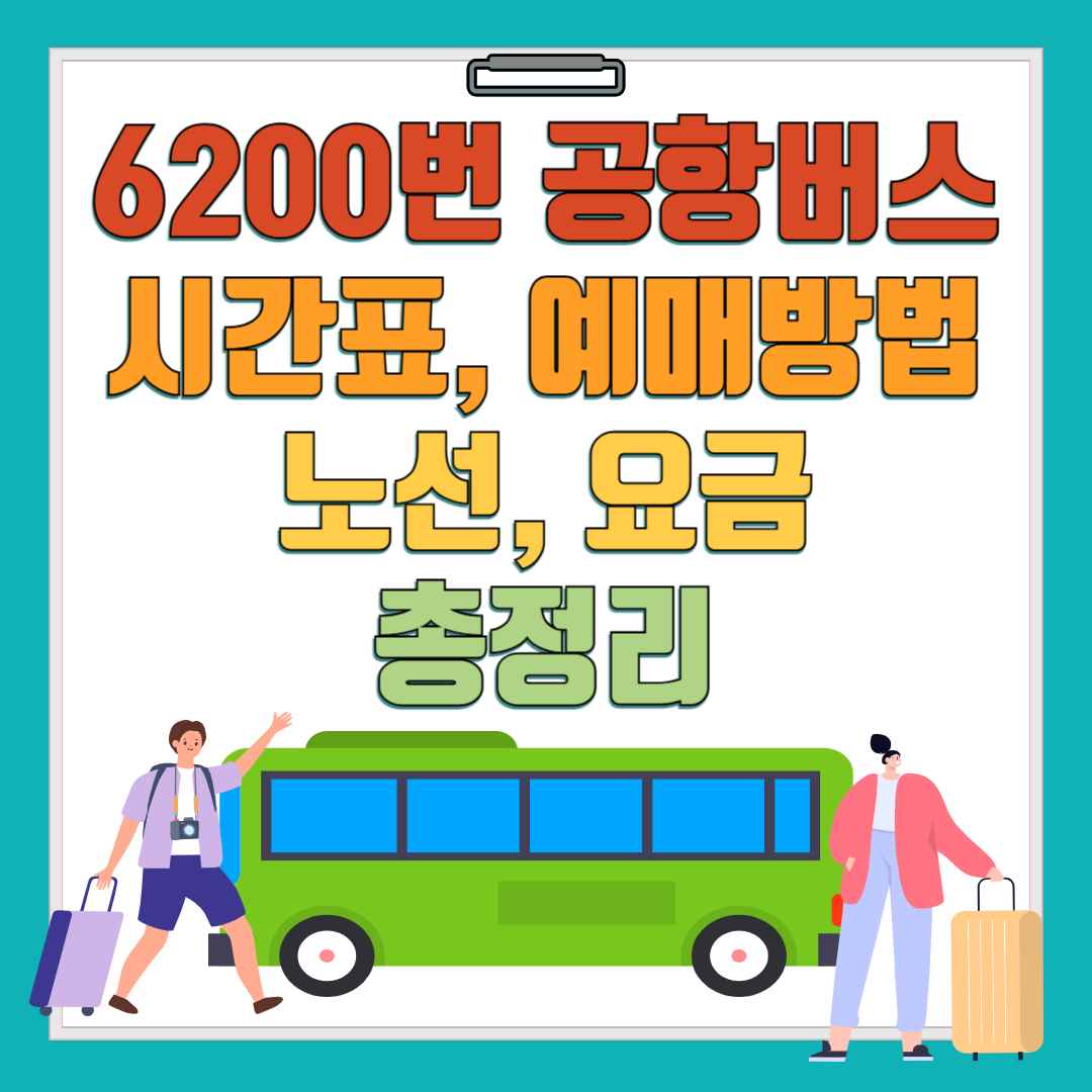 6200번 공항버스 시간표, 예매 방법, 요금, 노선 총정리