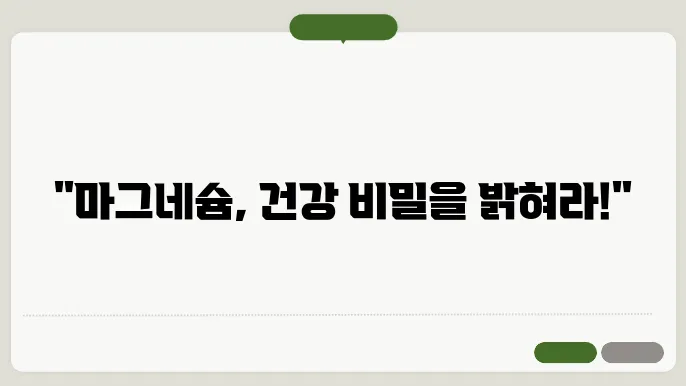 마그네슘의 부작용과 주의 사항