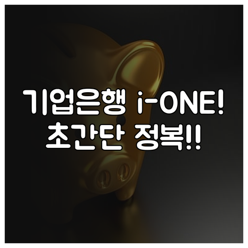 IBK기업은행 인터넷뱅킹 모바일 앱 ..