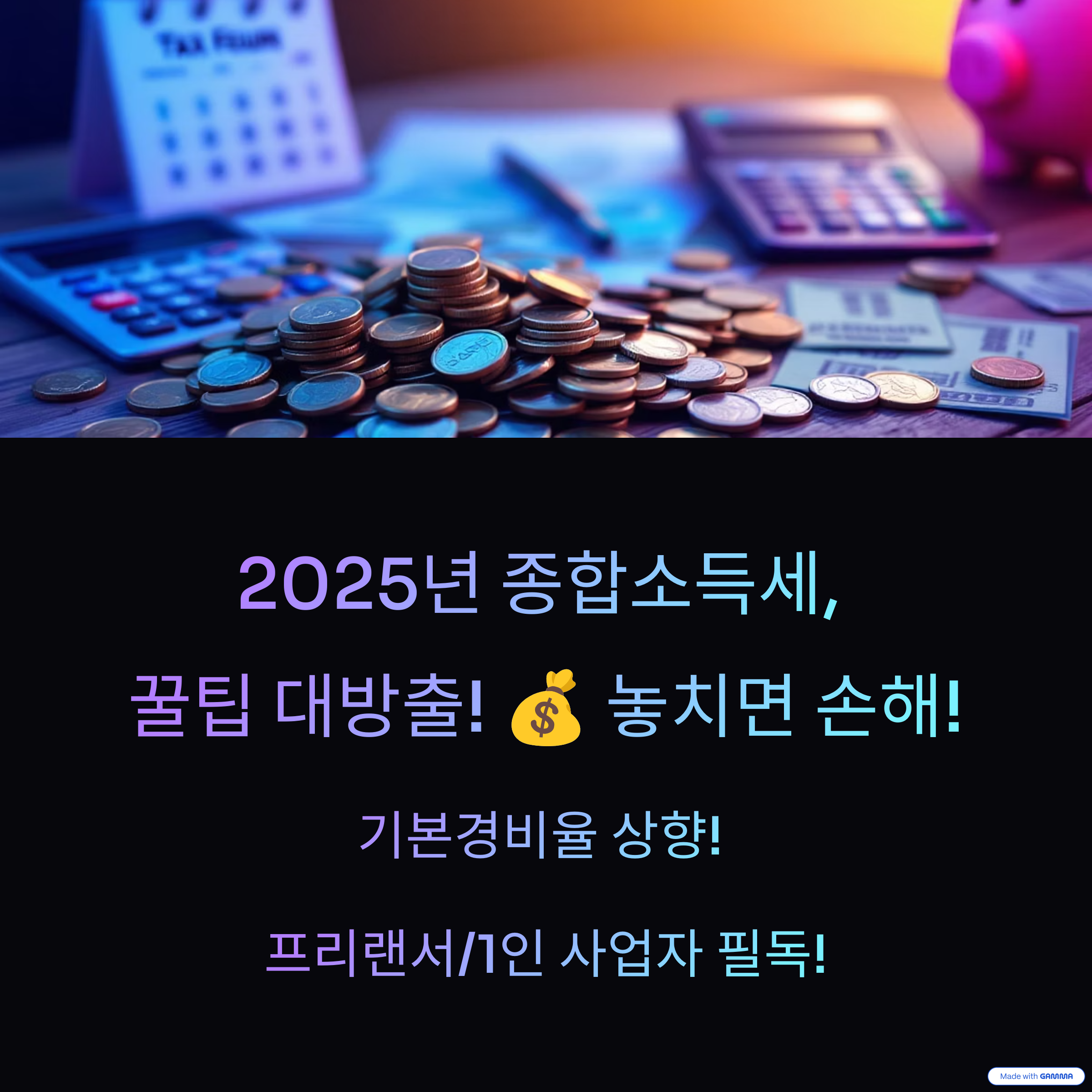 2025 종합소득세 기본경비율 상향-프리랜서/1인사업자 세금계산 및 절세전략 총정리