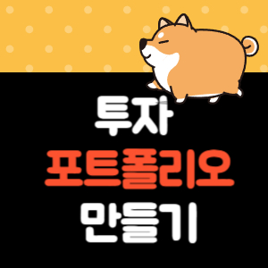 포트폴리오 만들기