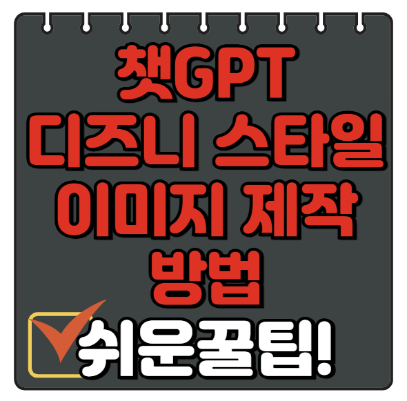 챗GPT 디즈니 스타일 이미지 생성법 소개