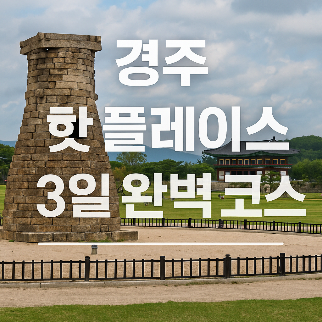 경주 핫플레이스 3일 완벽 코스
