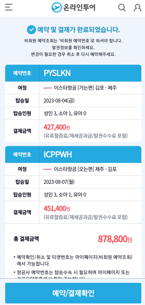 국내선 제주 비행기표 구매 내용