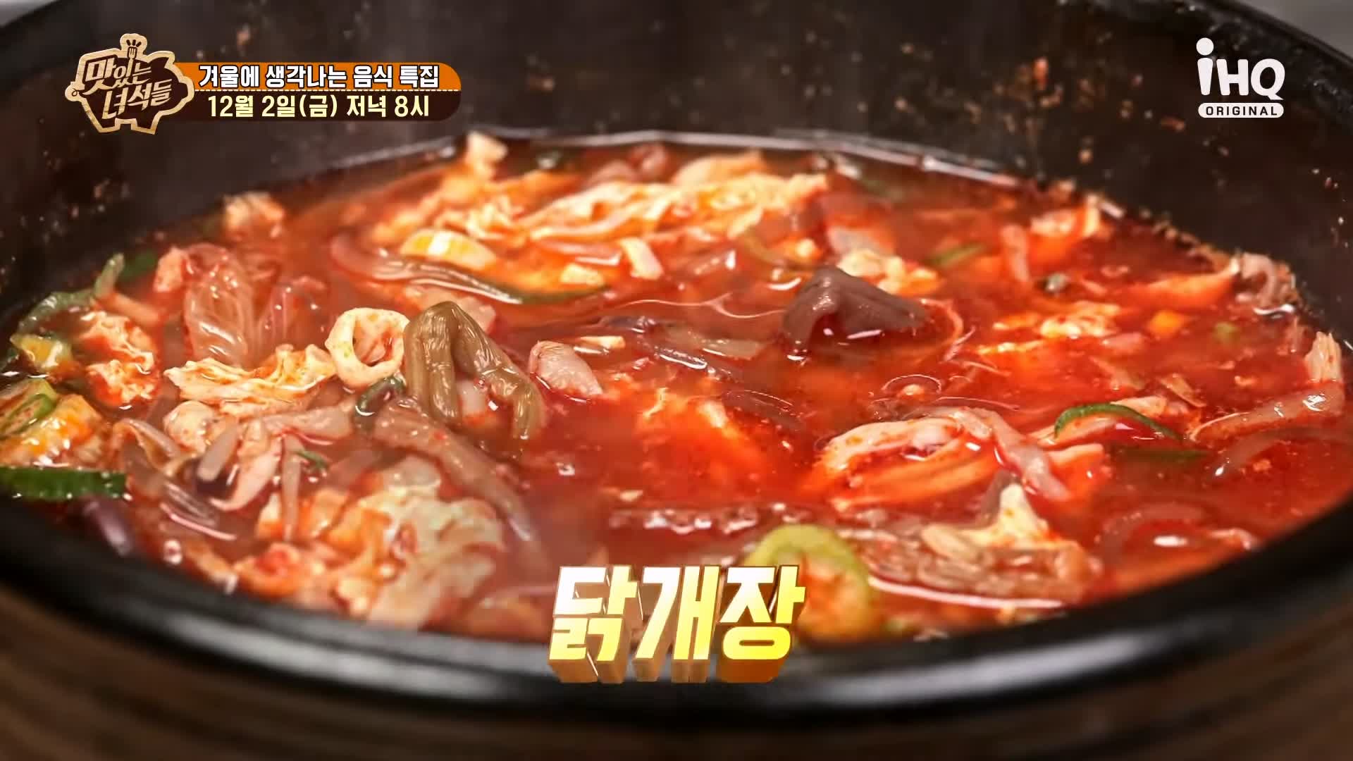 맛있는녀석들 닭개장