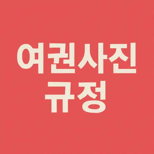 여권사진 규정