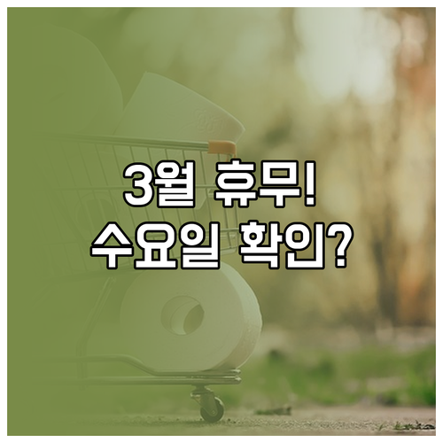 홈플러스 파주운정점 3월 휴무일 안내..