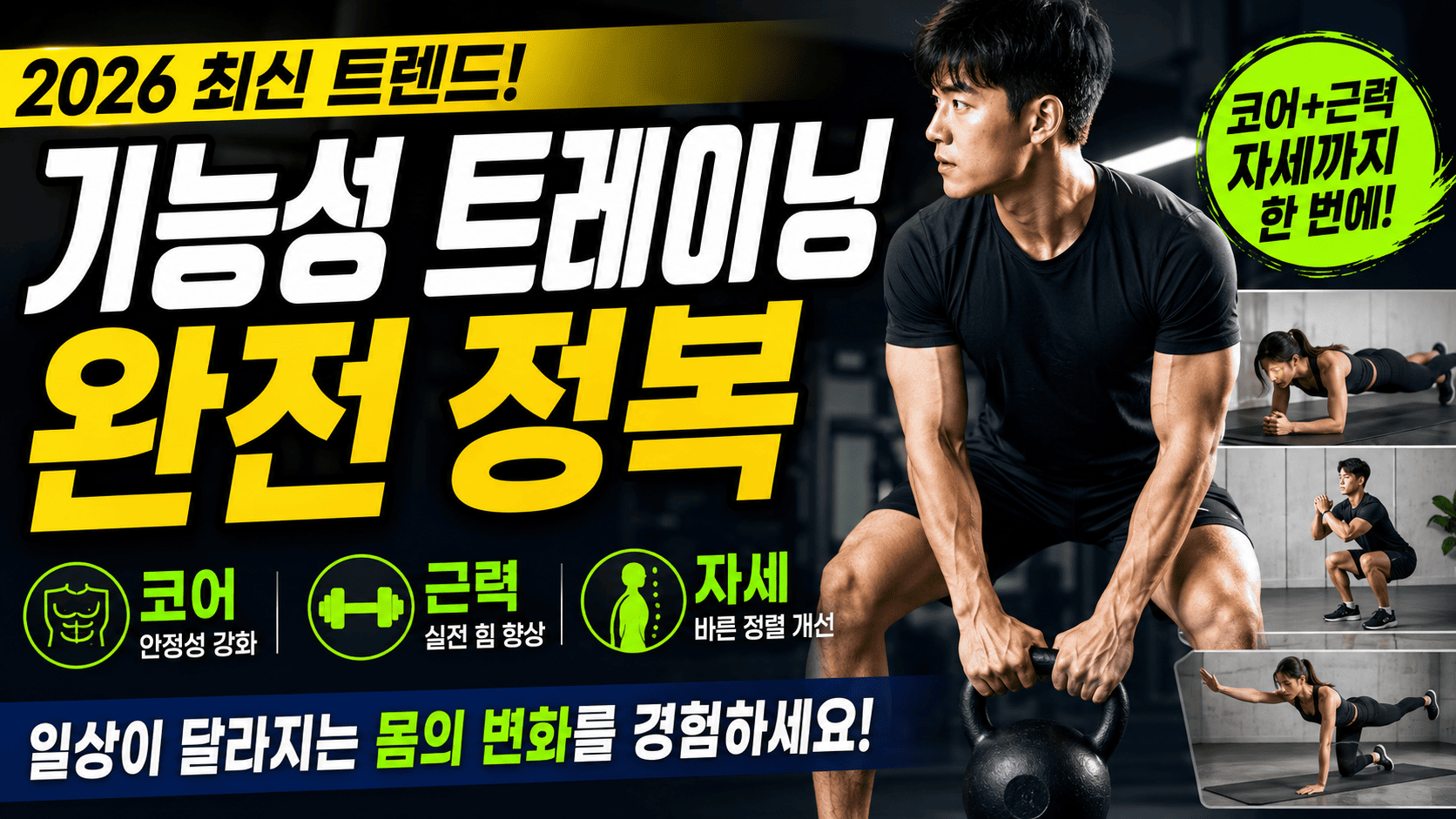 최신 기능성 트레이닝 (코어, 근력, 자세)