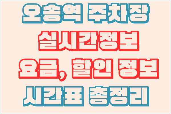 KTX 오송역 주차장 실시간정보와 요금, 할인 정보, 시간표 총정리
